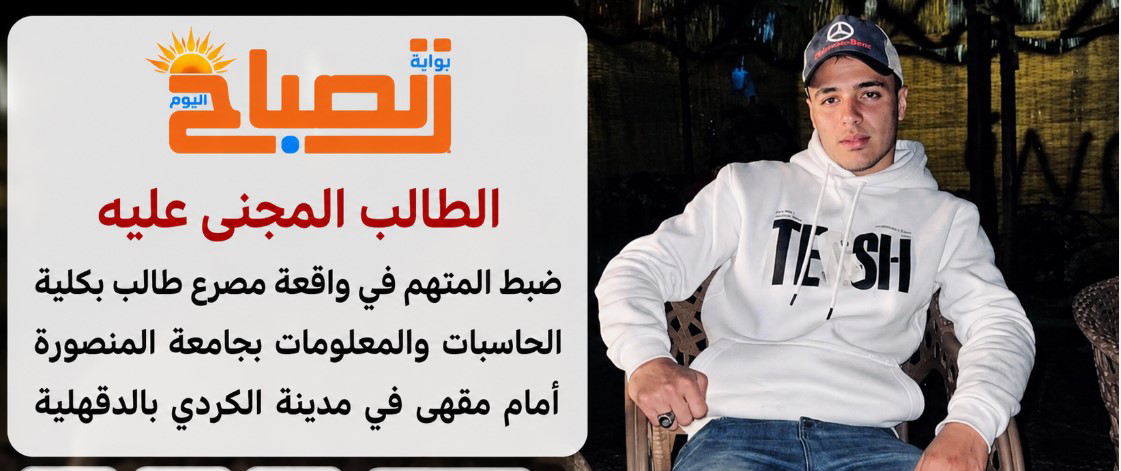 تفاصيل مصرع طالب حاسبات جامعة المنصورة في مدينة الكردي